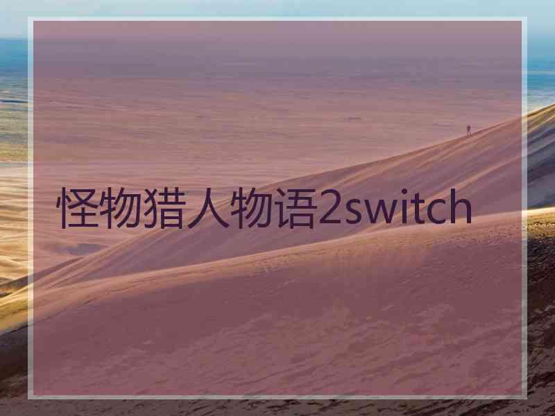 怪物猎人物语2switch