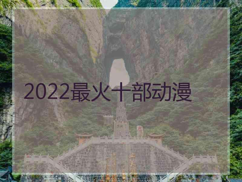 2022最火十部动漫