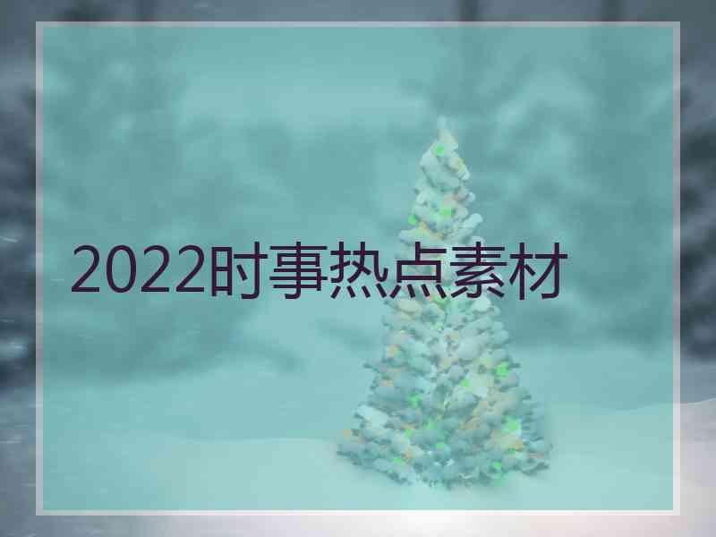 2022时事热点素材