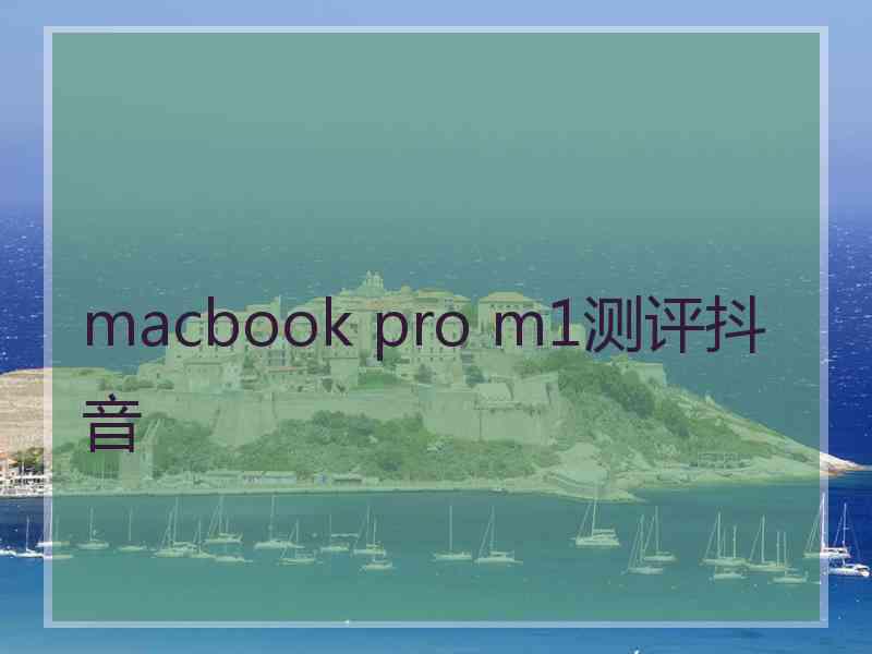 macbook pro m1测评抖音