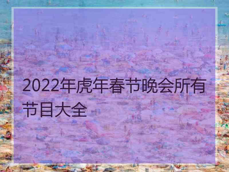 2022年虎年春节晚会所有节目大全