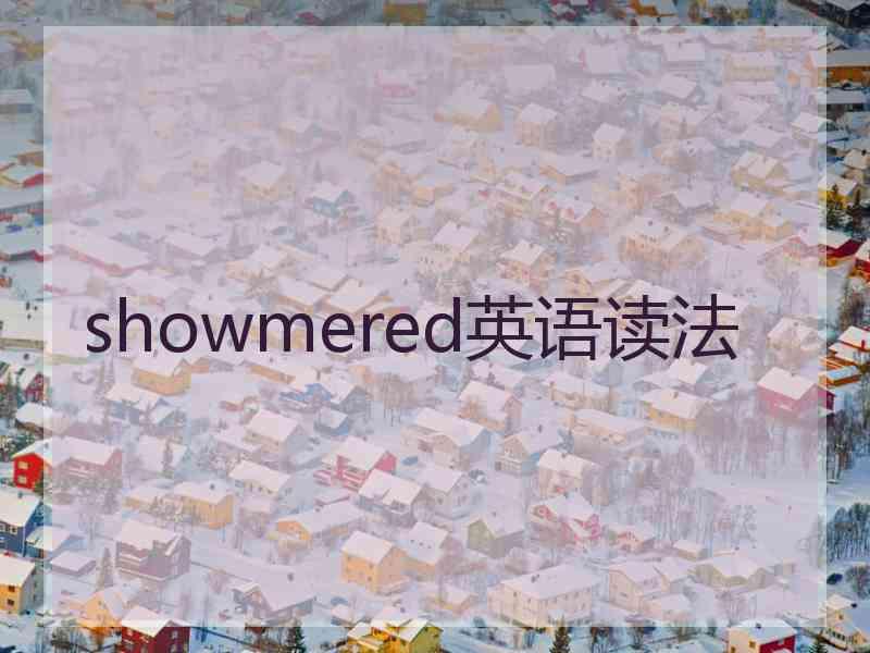 showmered英语读法