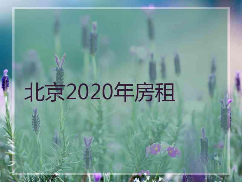 北京2020年房租