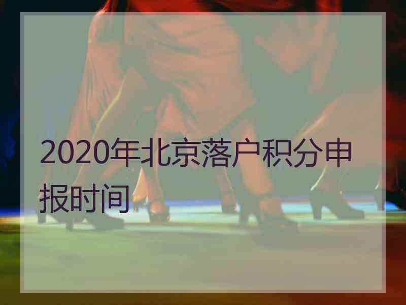 2020年北京落户积分申报时间