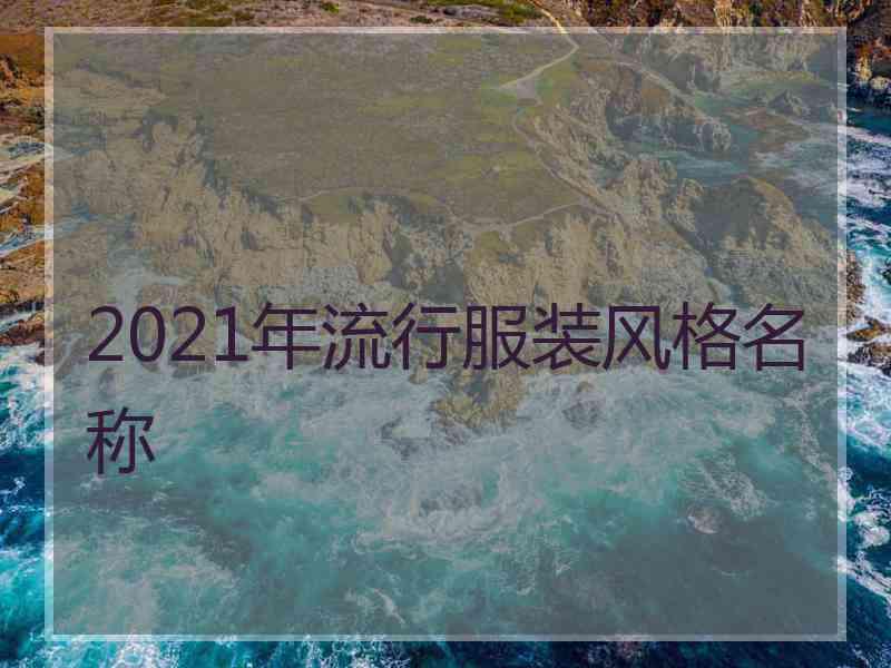 2021年流行服装风格名称