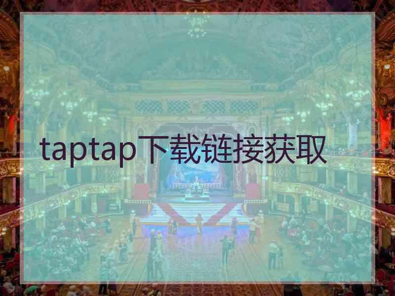 taptap下载链接获取