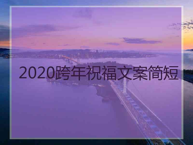 2020跨年祝福文案简短