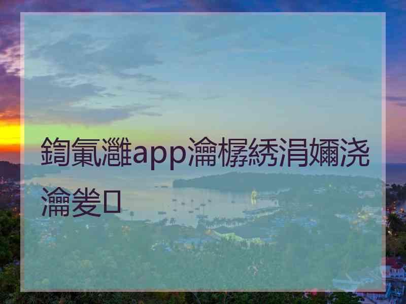 鍧氭灉app瀹樼綉涓嬭浇瀹夎