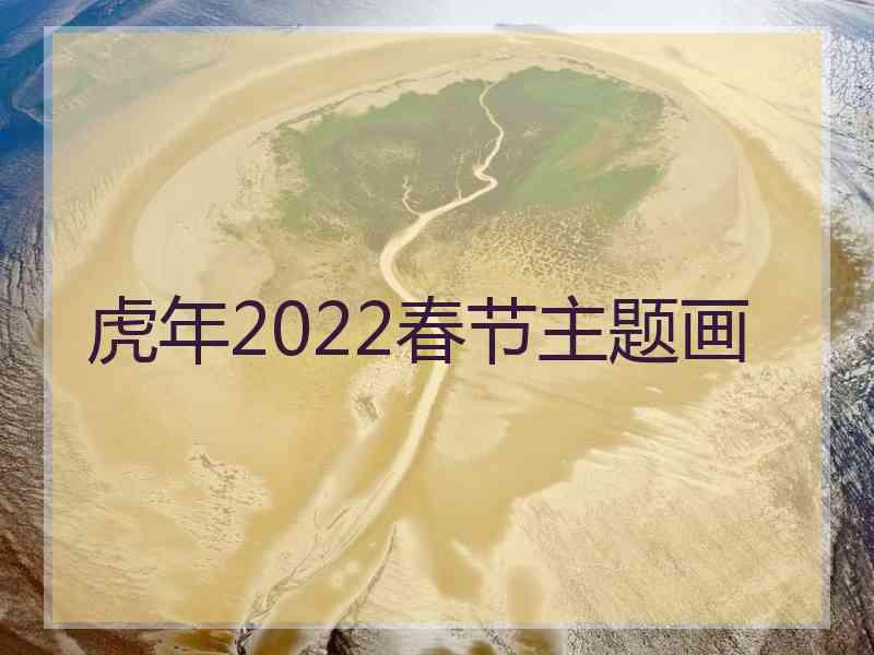 虎年2022春节主题画