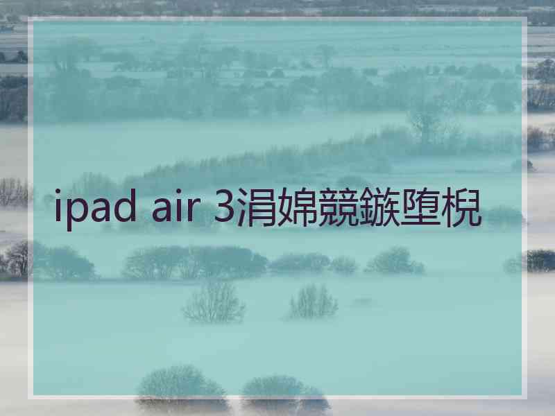 ipad air 3涓婂競鏃堕棿