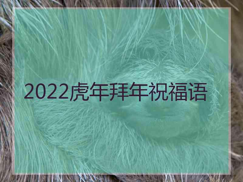 2022虎年拜年祝福语