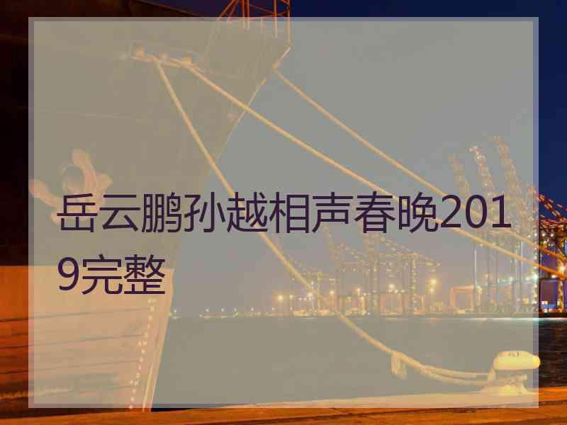 岳云鹏孙越相声春晚2019完整