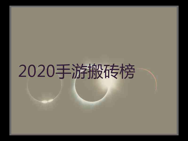 2020手游搬砖榜