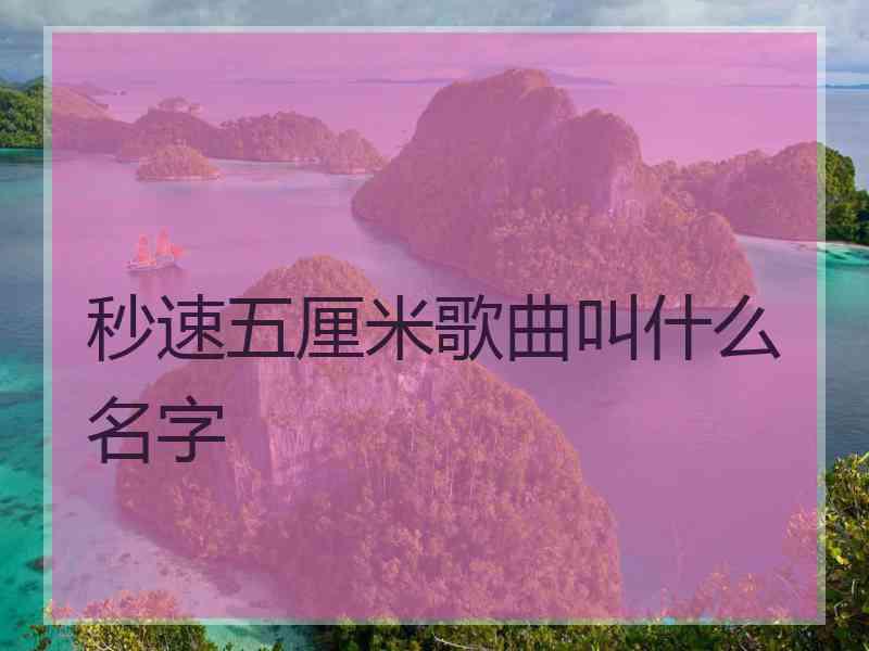 秒速五厘米歌曲叫什么名字