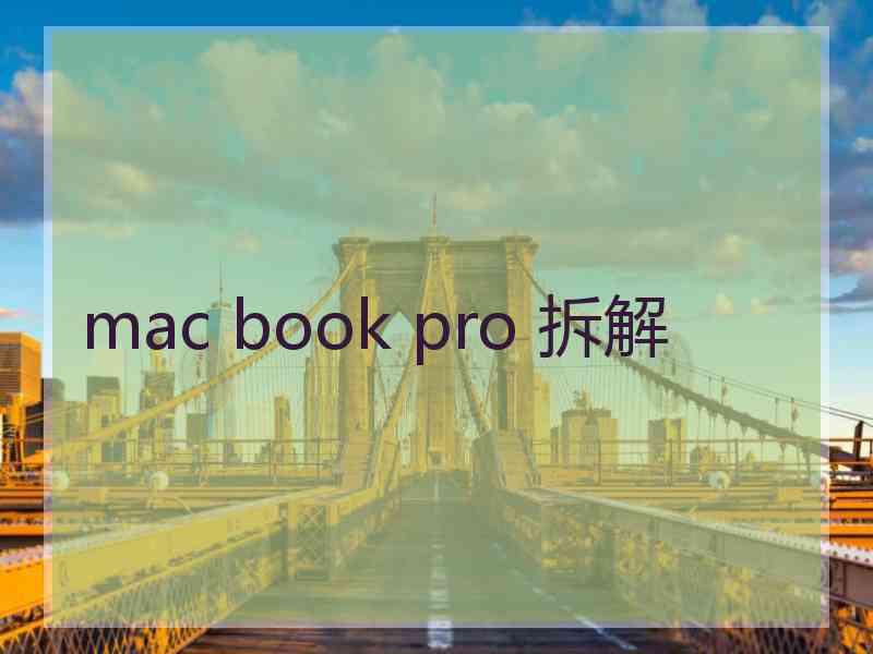 mac book pro 拆解