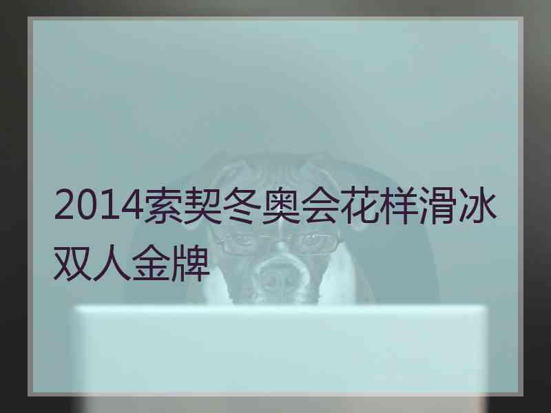 2014索契冬奥会花样滑冰双人金牌