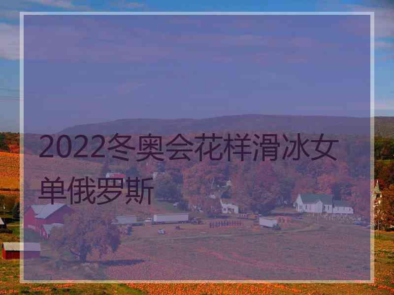 2022冬奥会花样滑冰女单俄罗斯