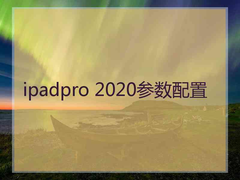 ipadpro 2020参数配置