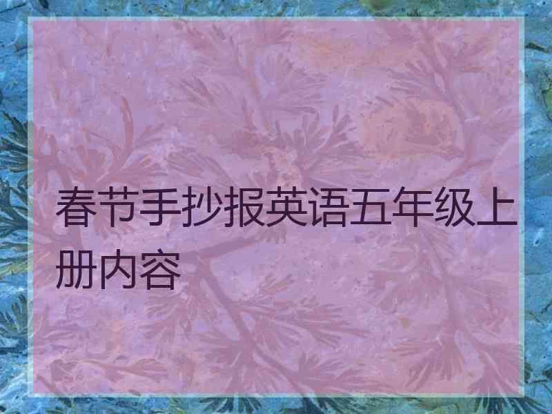 春节手抄报英语五年级上册内容