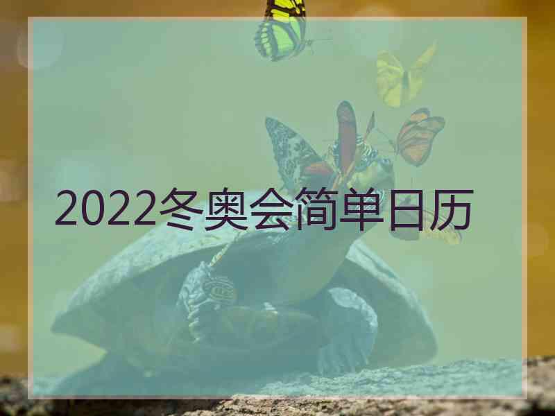 2022冬奥会简单日历