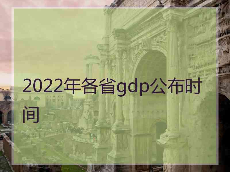 2022年各省gdp公布时间