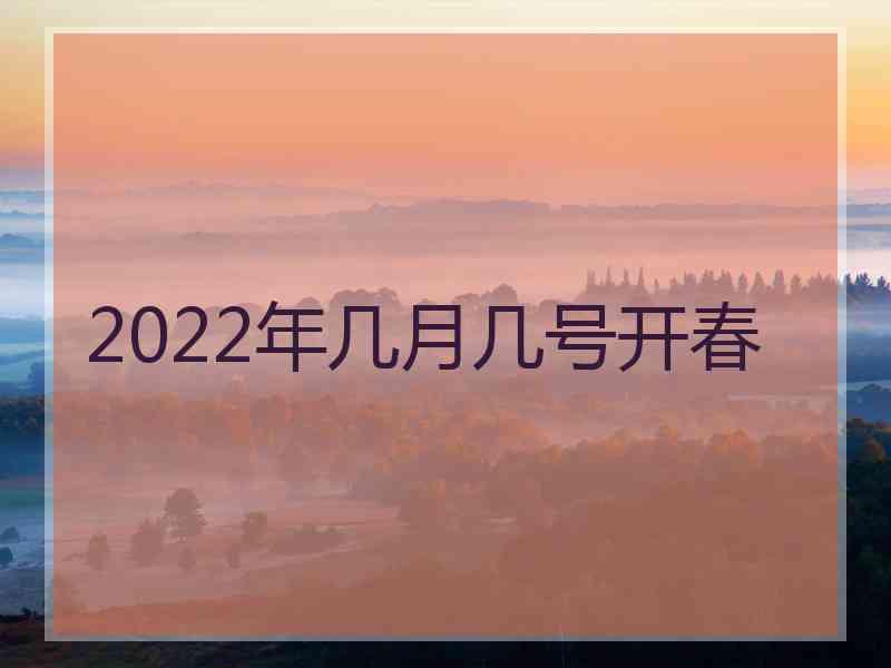 2022年几月几号开春