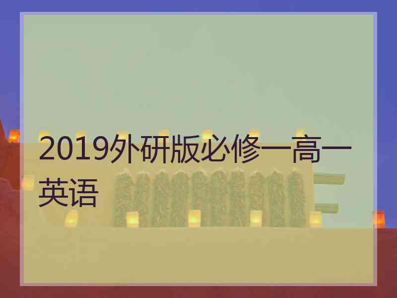 2019外研版必修一高一英语