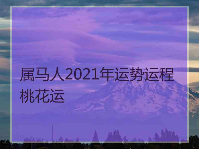 属马人2021年运势运程桃花运