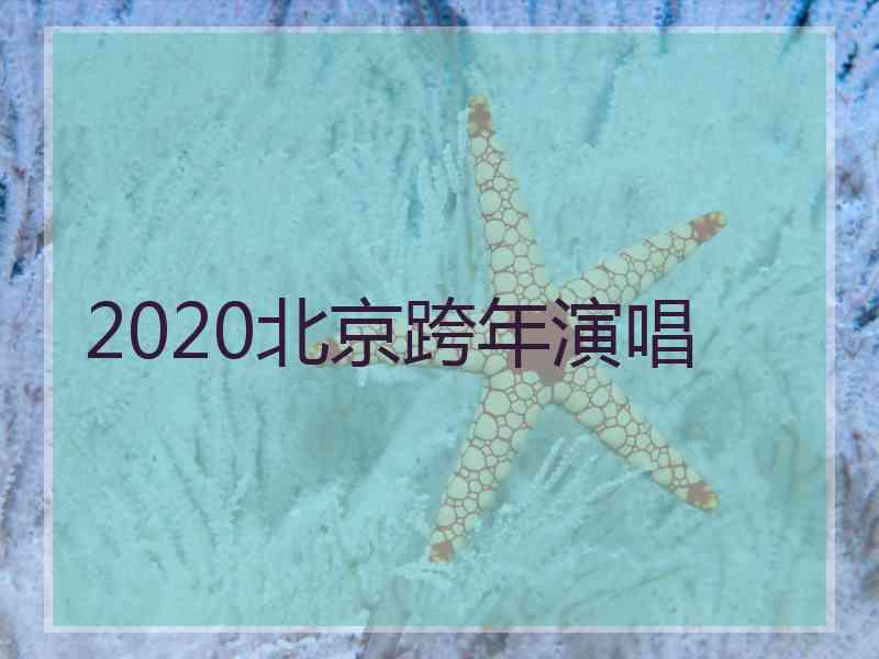 2020北京跨年演唱