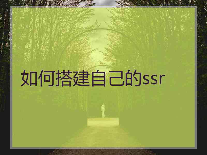 如何搭建自己的ssr