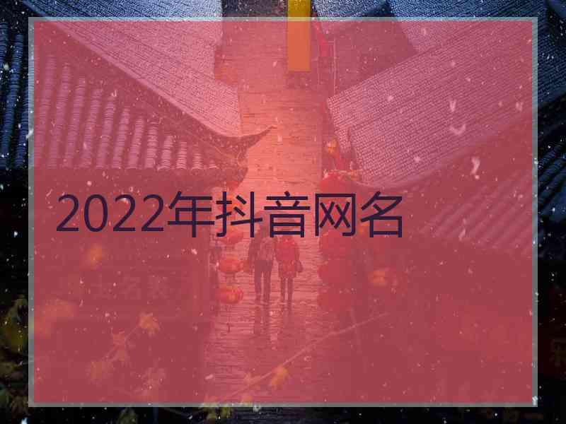 2022年抖音网名