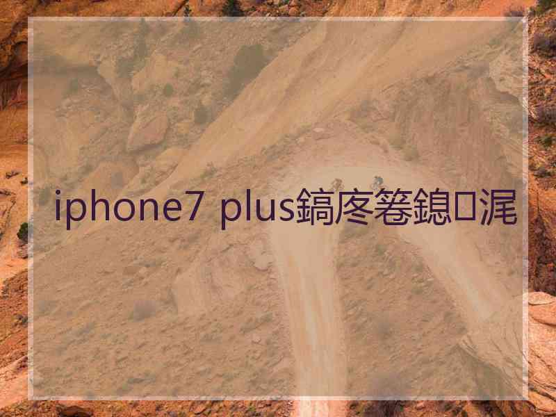 iphone7 plus鎬庝箞鎴浘