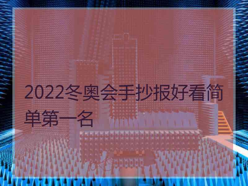 2022冬奥会手抄报好看简单第一名