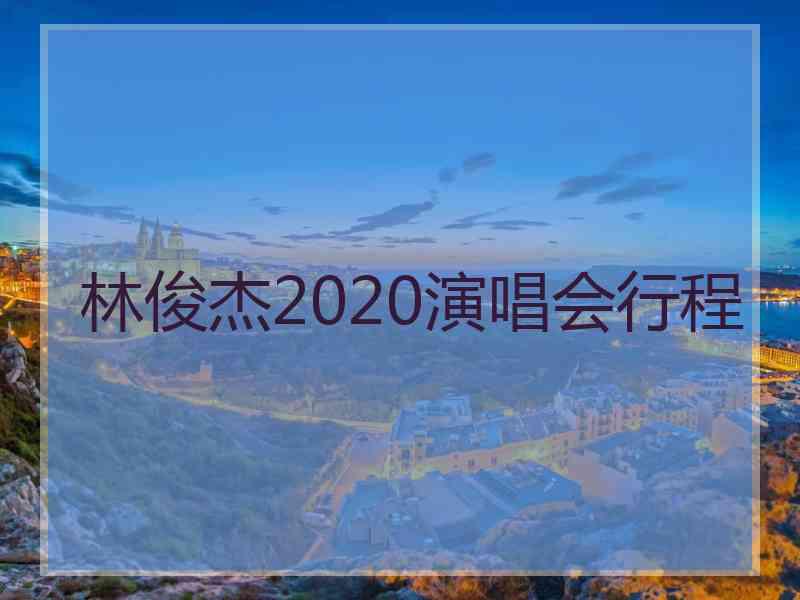 林俊杰2020演唱会行程