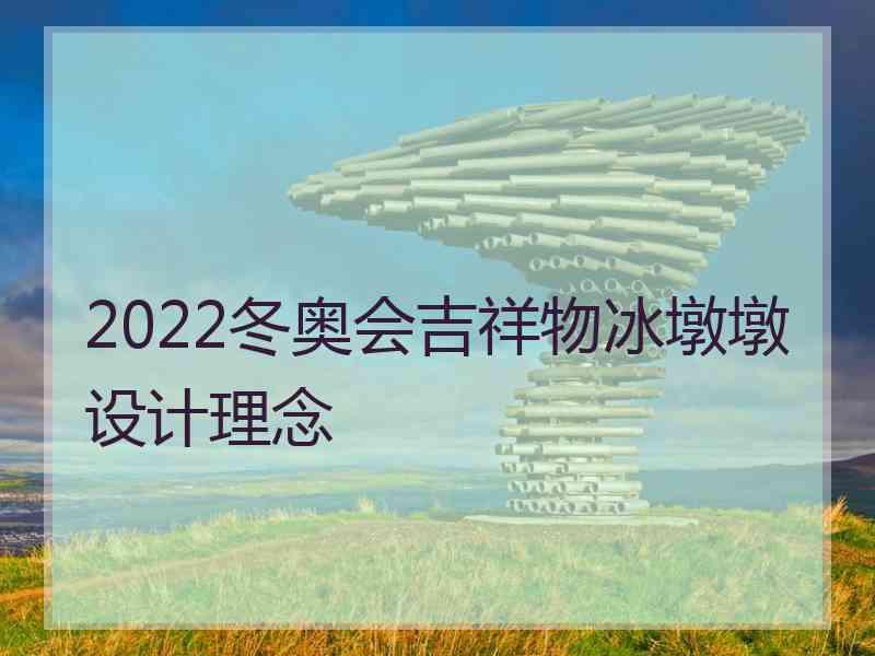 2022冬奥会吉祥物冰墩墩设计理念