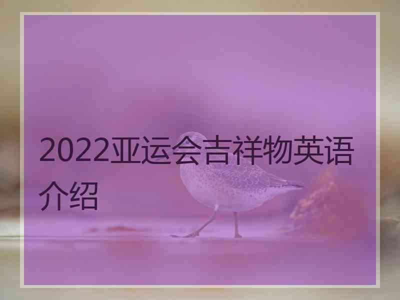 2022亚运会吉祥物英语介绍