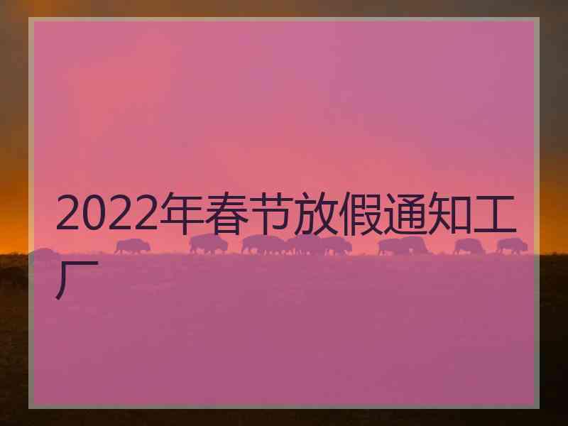 2022年春节放假通知工厂