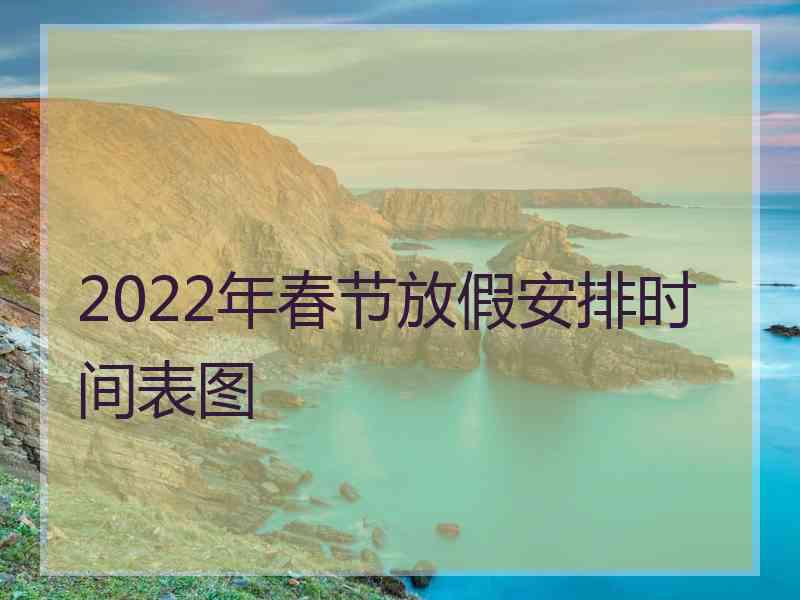 2022年春节放假安排时间表图