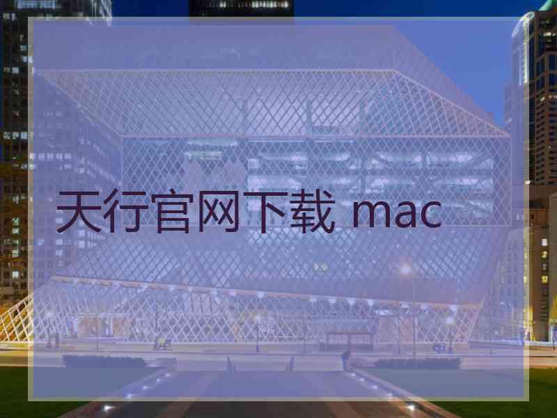 天行官网下载 mac