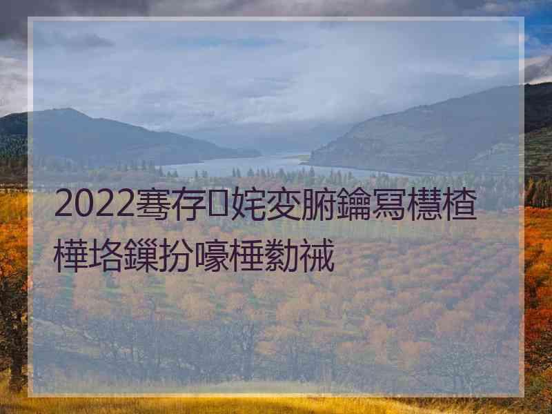 2022骞存姹変腑鑰冩櫘楂樺垎鏁扮嚎棰勬祴