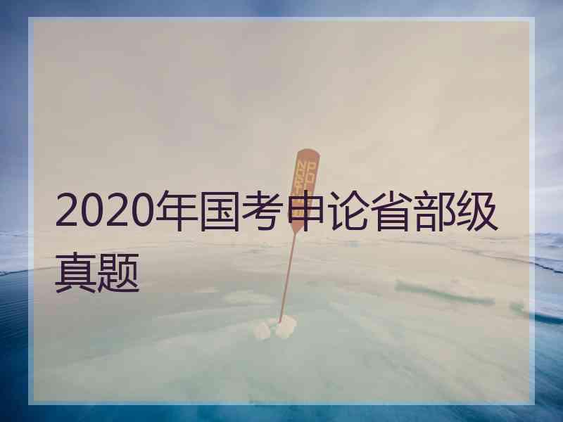 2020年国考申论省部级真题