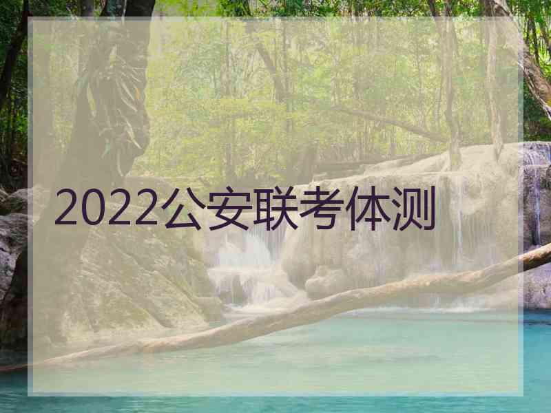 2022公安联考体测