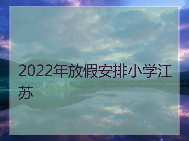 2022年放假安排小学江苏