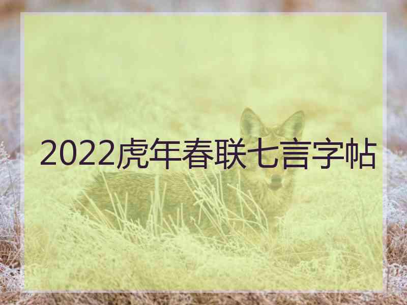 2022虎年春联七言字帖