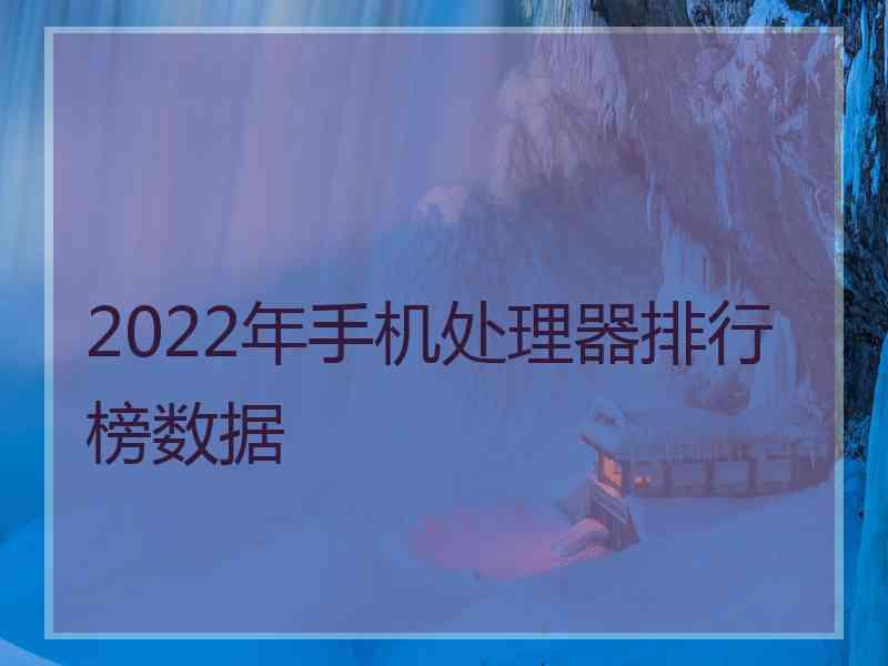 2022年手机处理器排行榜数据