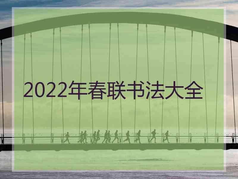 2022年春联书法大全