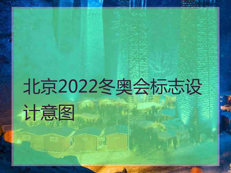 北京2022冬奥会标志设计意图