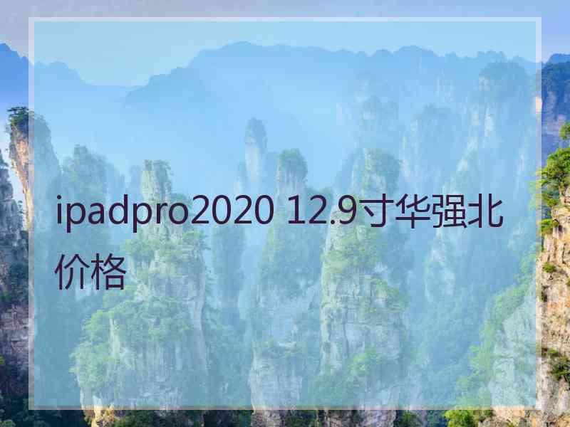 ipadpro2020 12.9寸华强北价格