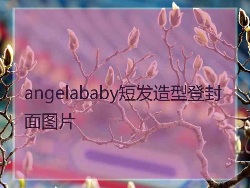 angelababy短发造型登封面图片