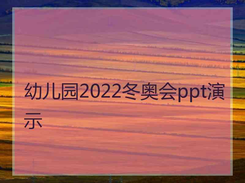 幼儿园2022冬奥会ppt演示